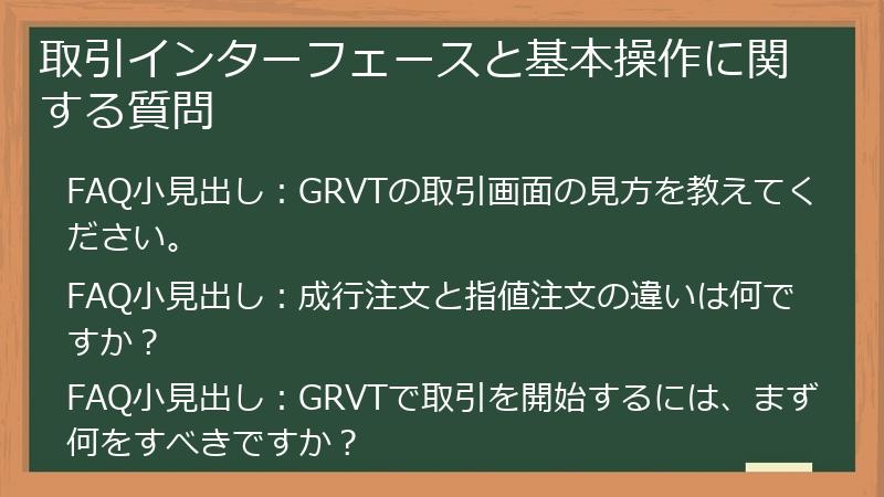 取引インターフェースと基本操作に関する質問