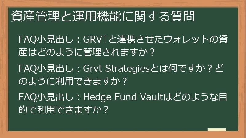 資産管理と運用機能に関する質問