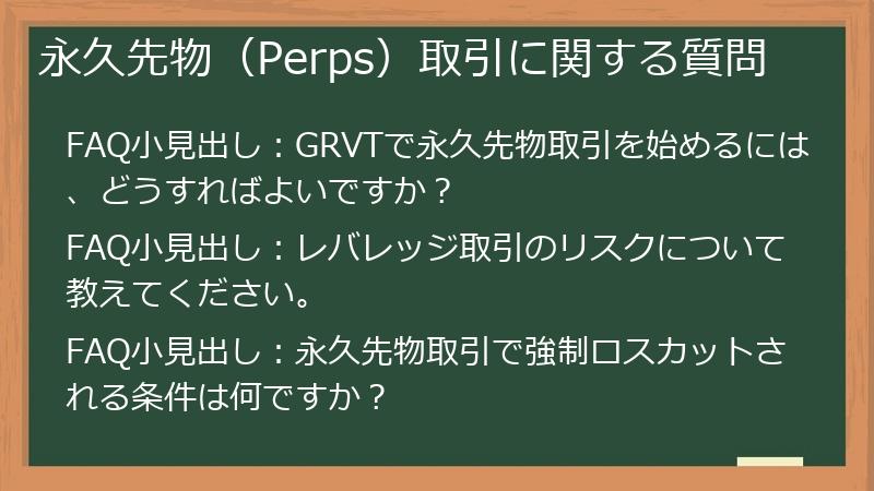 永久先物(Perps)取引に関する質問