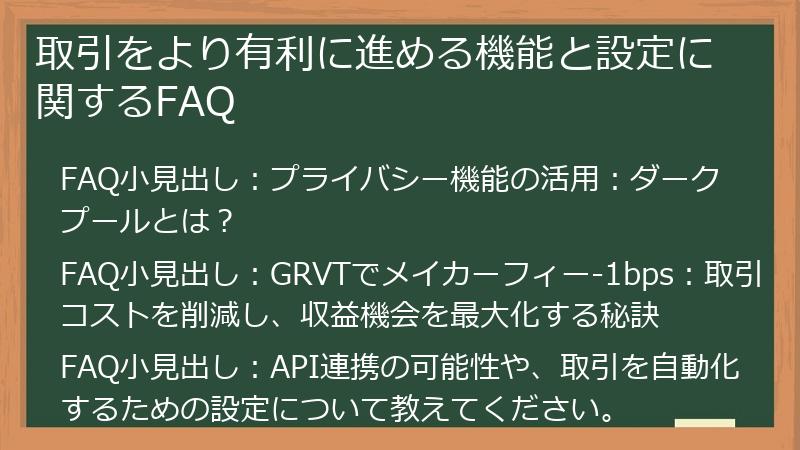 取引をより有利に進める機能と設定に関するFAQ