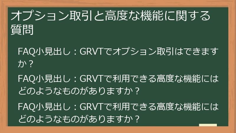 オプション取引と高度な機能に関する質問