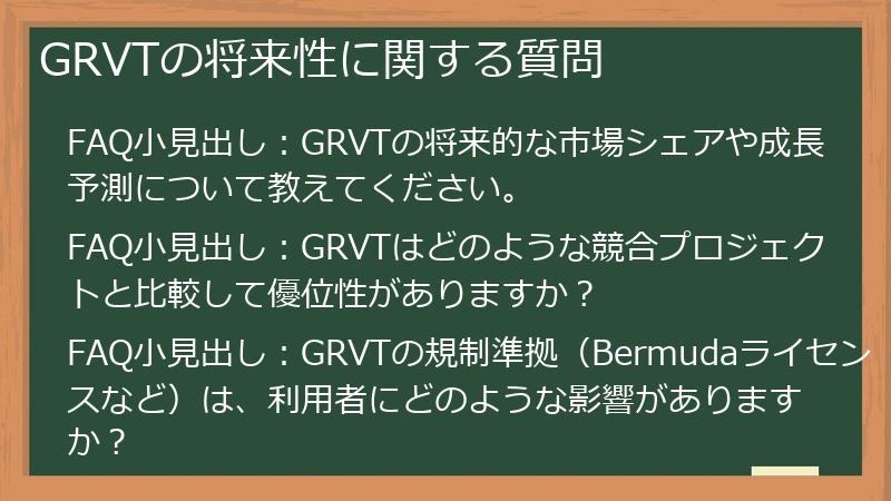 GRVTの将来性に関する質問