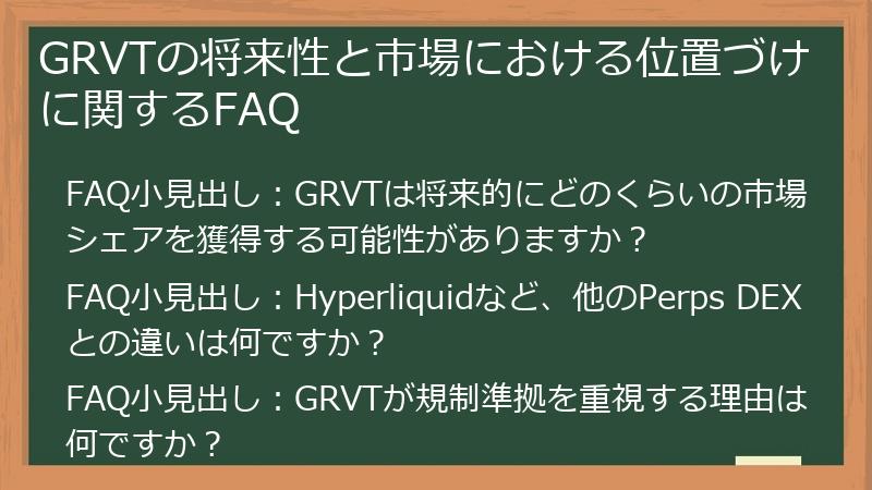 GRVTの将来性と市場における位置づけに関するFAQ