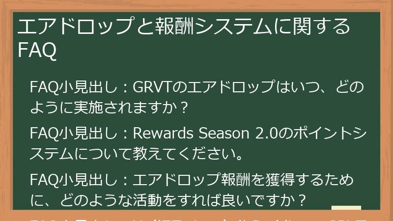 エアドロップと報酬システムに関するFAQ
