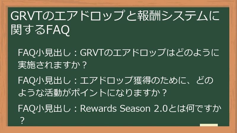 GRVTのエアドロップと報酬システムに関するFAQ