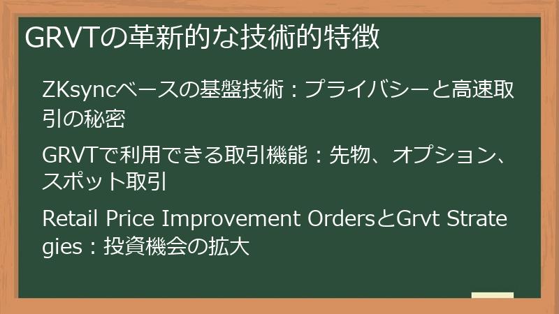 GRVTの革新的な技術的特徴