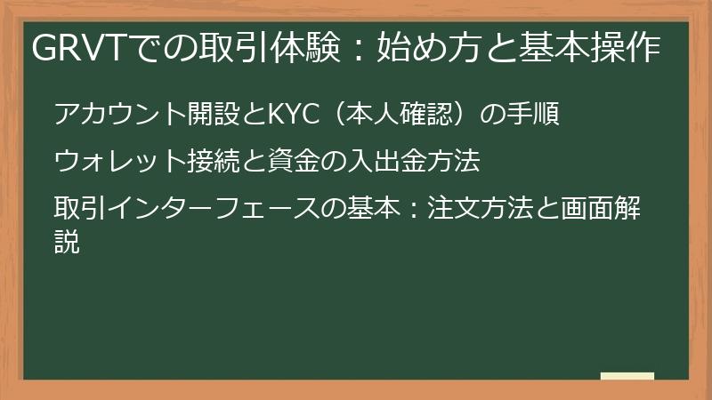 GRVTでの取引体験:始め方と基本操作