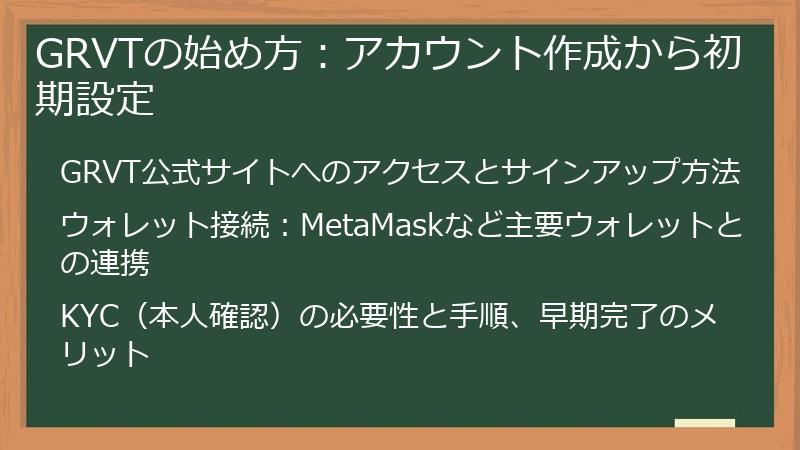 GRVTの始め方:アカウント作成から初期設定