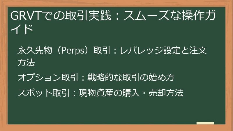 GRVTでの取引実践:スムーズな操作ガイド