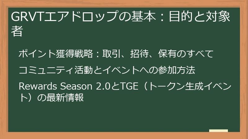 GRVTエアドロップの基本:目的と対象者