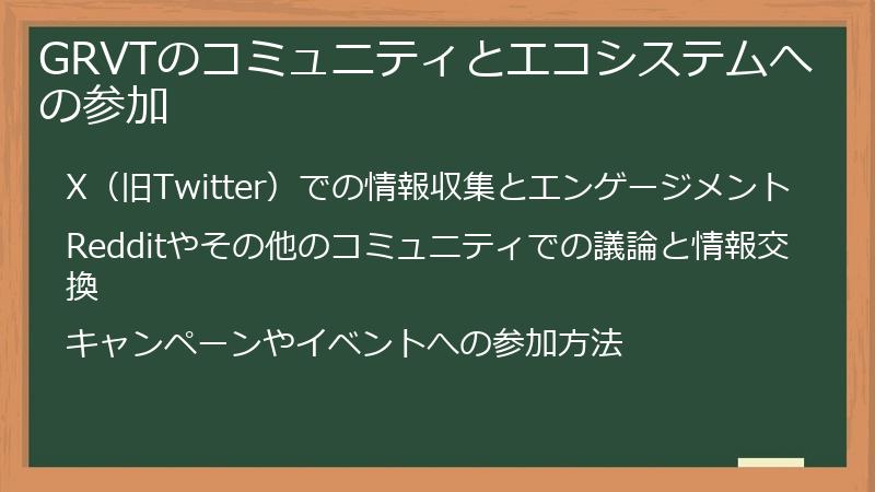 GRVTのコミュニティとエコシステムへの参加