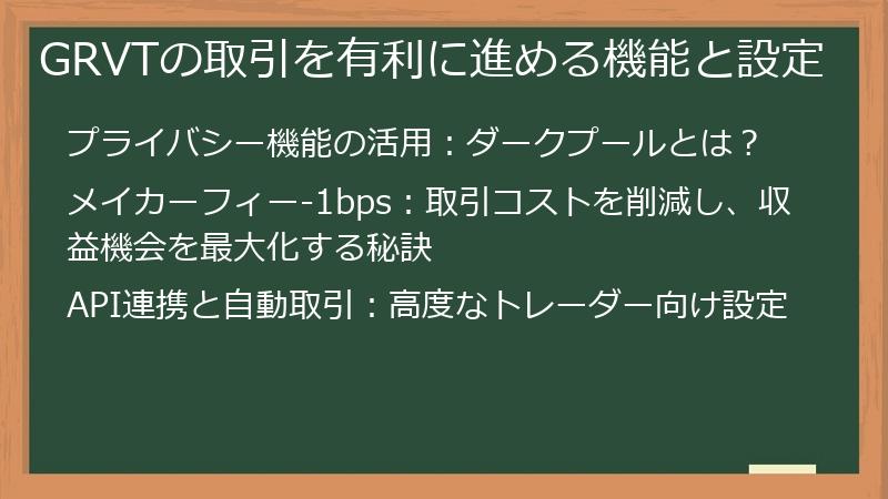 GRVTの取引を有利に進める機能と設定