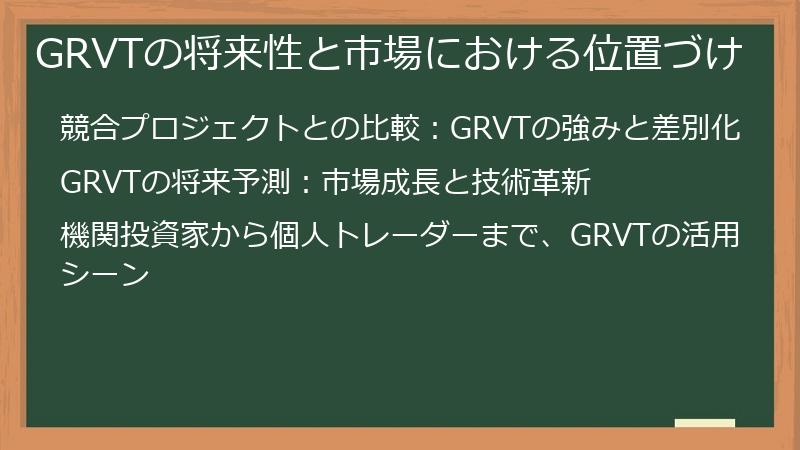 GRVTの将来性と市場における位置づけ