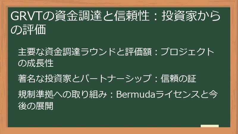 GRVTの資金調達と信頼性:投資家からの評価