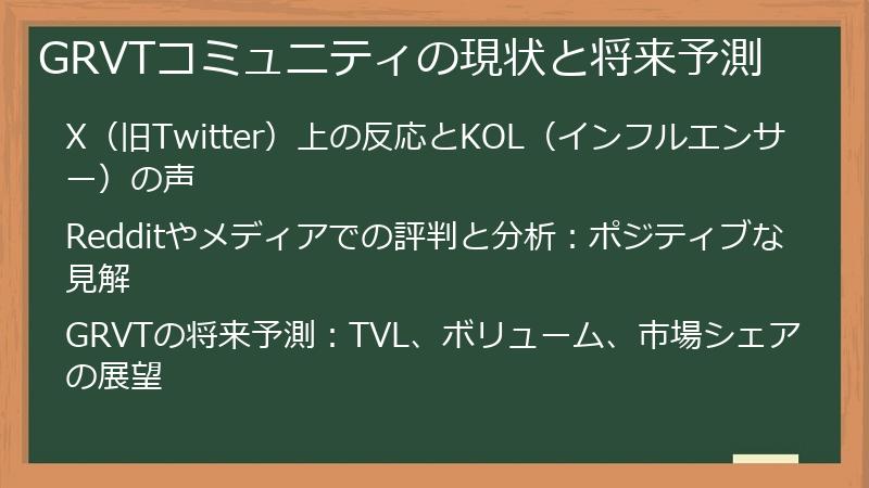GRVTコミュニティの現状と将来予測