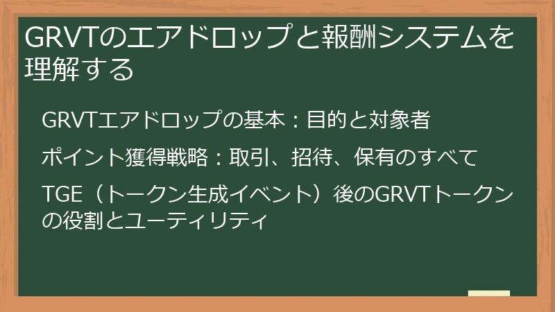 GRVTのエアドロップと報酬システムを理解する