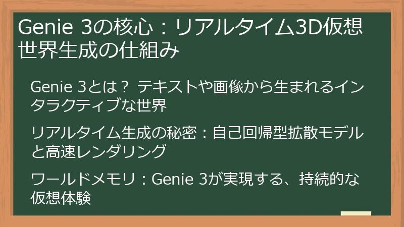 Genie 3の核心：リアルタイム3D仮想世界生成の仕組み