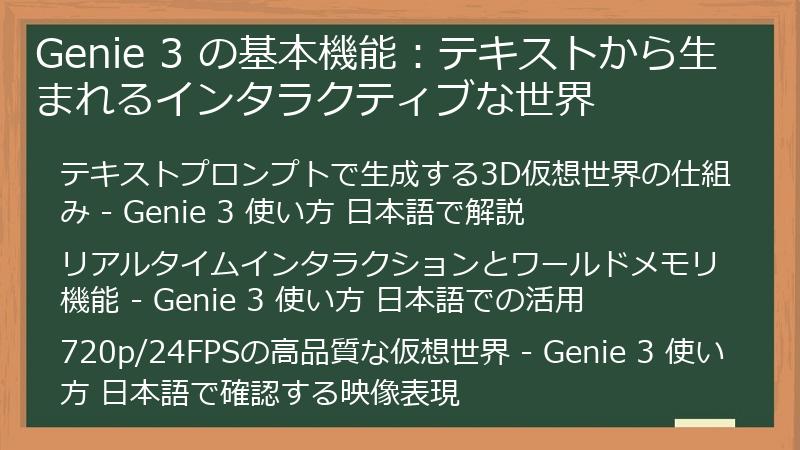Genie 3 の基本機能：テキストから生まれるインタラクティブな世界