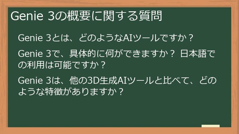 Genie 3の概要に関する質問