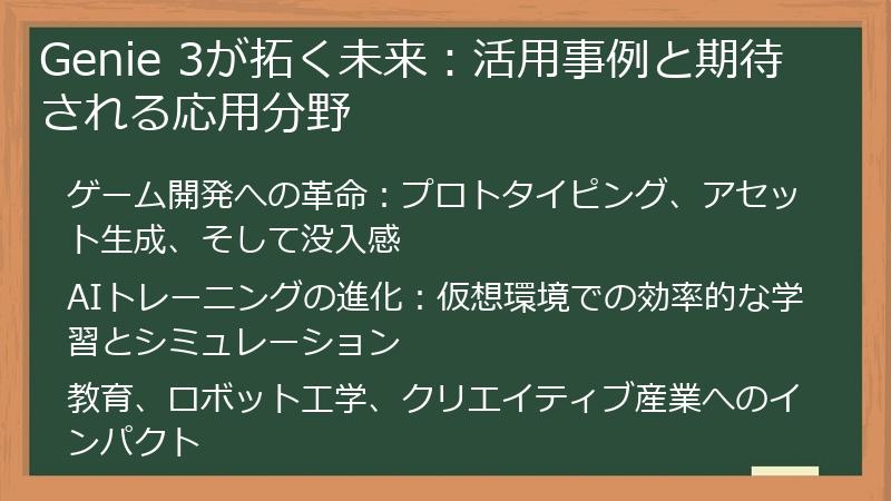 Genie 3が拓く未来：活用事例と期待される応用分野
