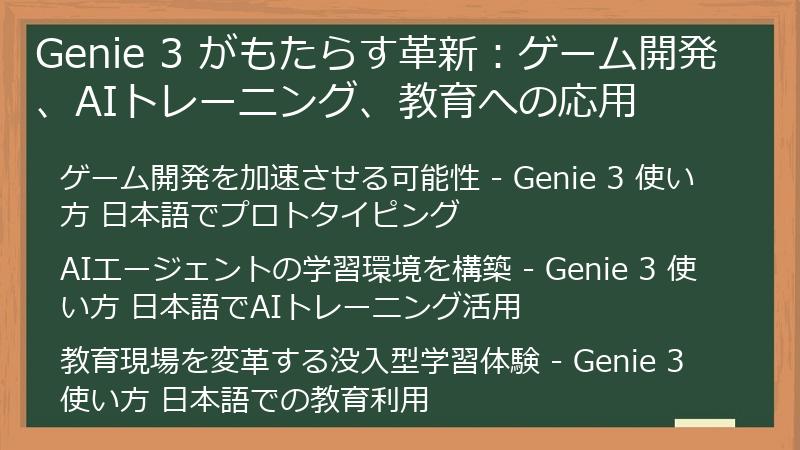Genie 3 がもたらす革新：ゲーム開発、AIトレーニング、教育への応用