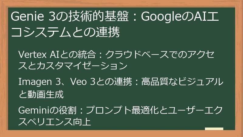 Genie 3の技術的基盤：GoogleのAIエコシステムとの連携