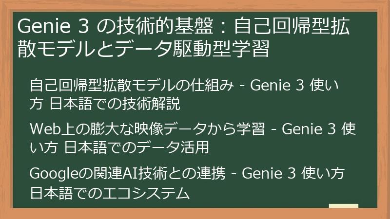 Genie 3 の技術的基盤：自己回帰型拡散モデルとデータ駆動型学習