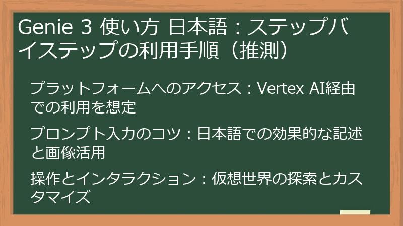 Genie 3 使い方 日本語：ステップバイステップの利用手順（推測）