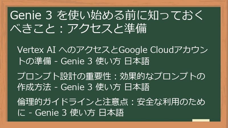 Genie 3 を使い始める前に知っておくべきこと：アクセスと準備