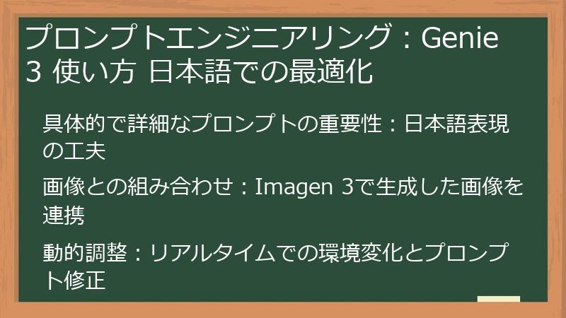 プロンプトエンジニアリング：Genie 3 使い方 日本語での最適化