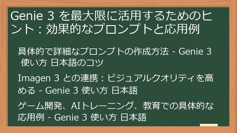 Genie 3 を最大限に活用するためのヒント：効果的なプロンプトと応用例
