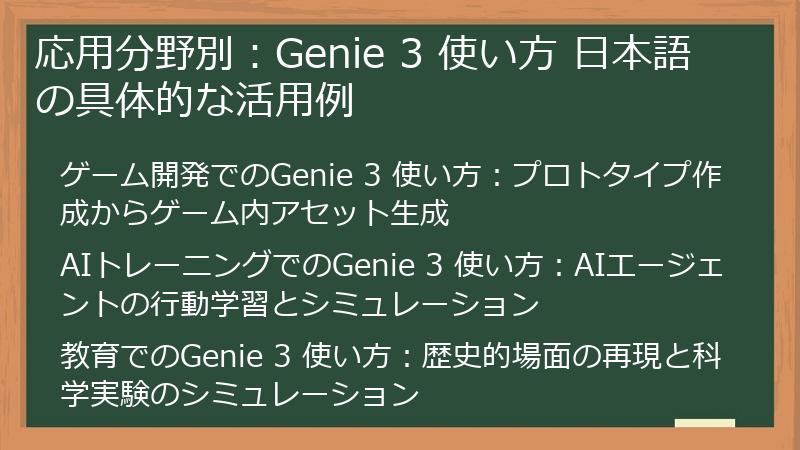 応用分野別：Genie 3 使い方 日本語の具体的な活用例