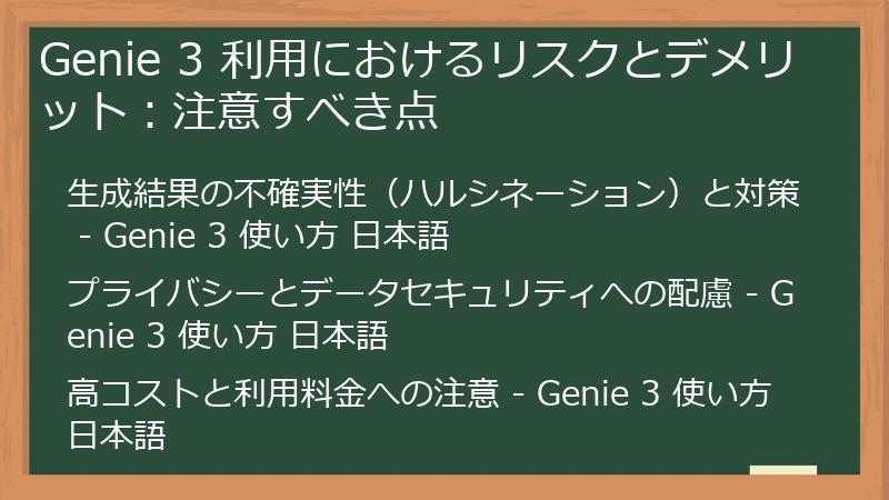 Genie 3 利用におけるリスクとデメリット：注意すべき点