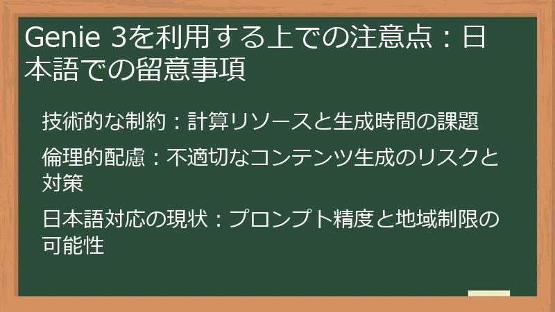 Genie 3を利用する上での注意点：日本語での留意事項