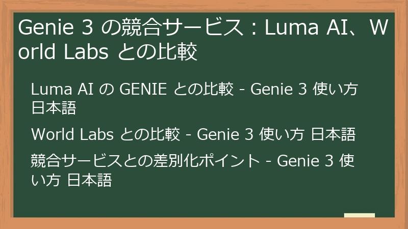 Genie 3 の競合サービス：Luma AI、World Labs との比較