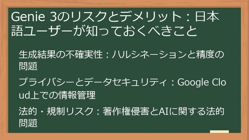 Genie 3のリスクとデメリット：日本語ユーザーが知っておくべきこと