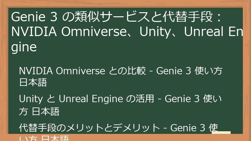 Genie 3 の類似サービスと代替手段：NVIDIA Omniverse、Unity、Unreal Engine
