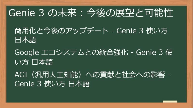 Genie 3 の未来：今後の展望と可能性