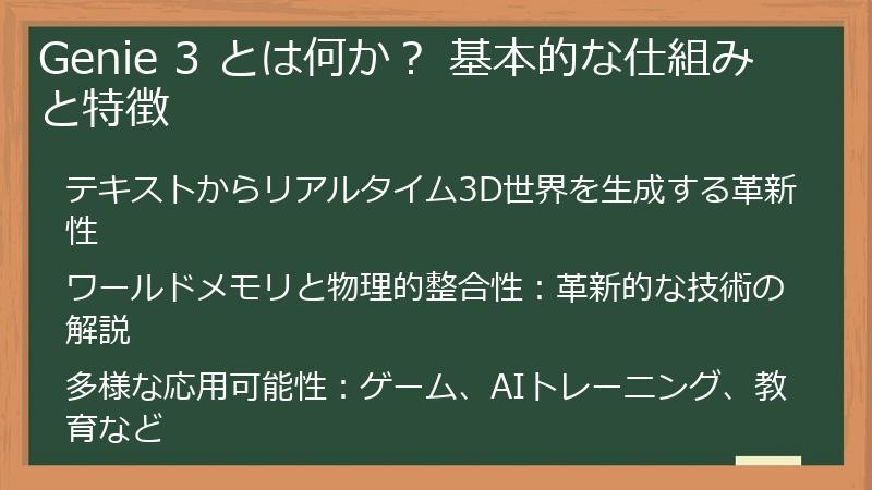 Genie 3 とは何か？ 基本的な仕組みと特徴