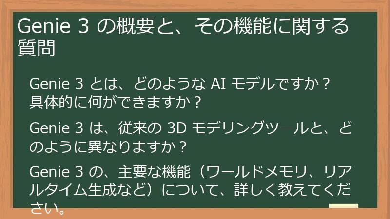 Genie 3 の概要と、その機能に関する質問