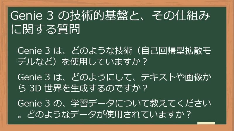Genie 3 の技術的基盤と、その仕組みに関する質問