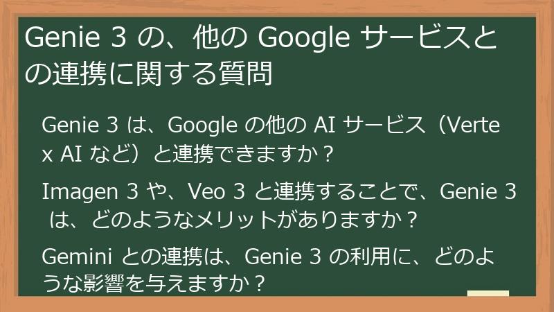 Genie 3 の、他の Google サービスとの連携に関する質問