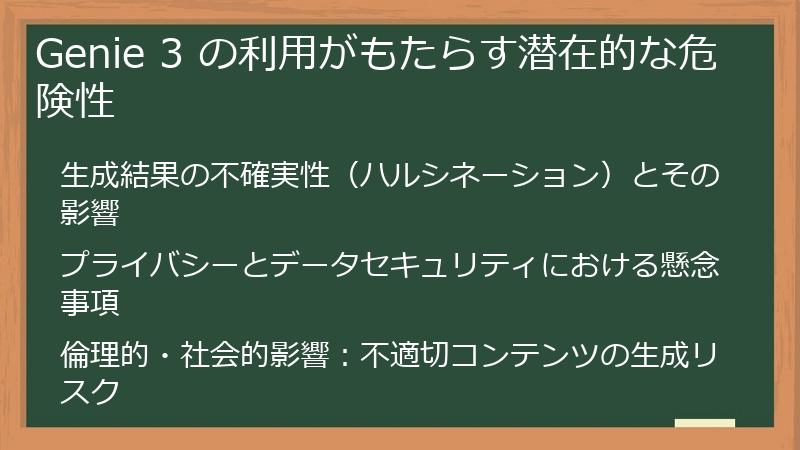 Genie 3 の利用がもたらす潜在的な危険性