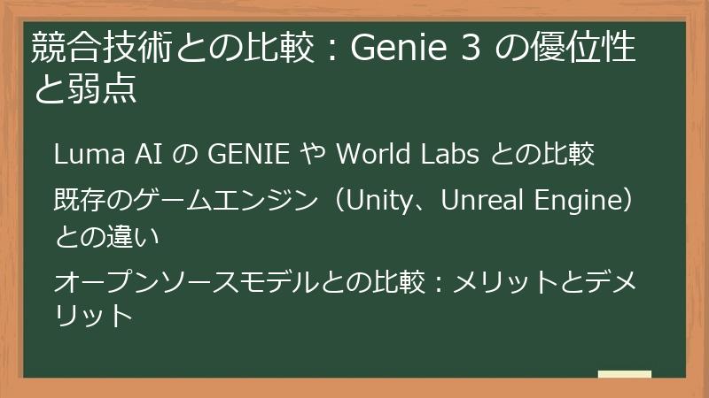 競合技術との比較：Genie 3 の優位性と弱点