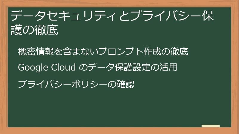 データセキュリティとプライバシー保護の徹底