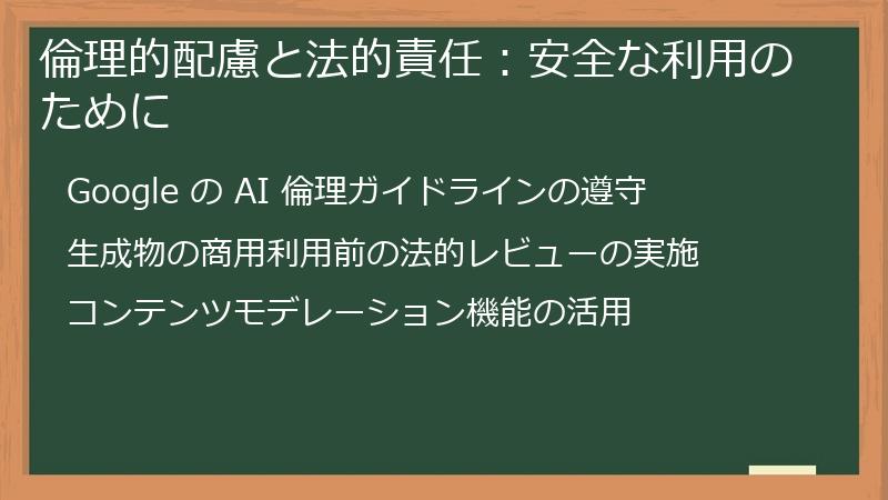 倫理的配慮と法的責任：安全な利用のために