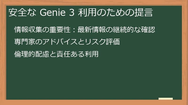 安全な Genie 3 利用のための提言