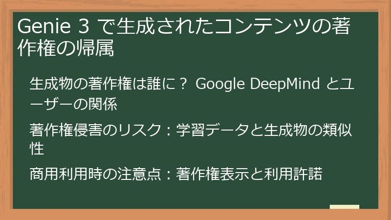 Genie 3 で生成されたコンテンツの著作権の帰属