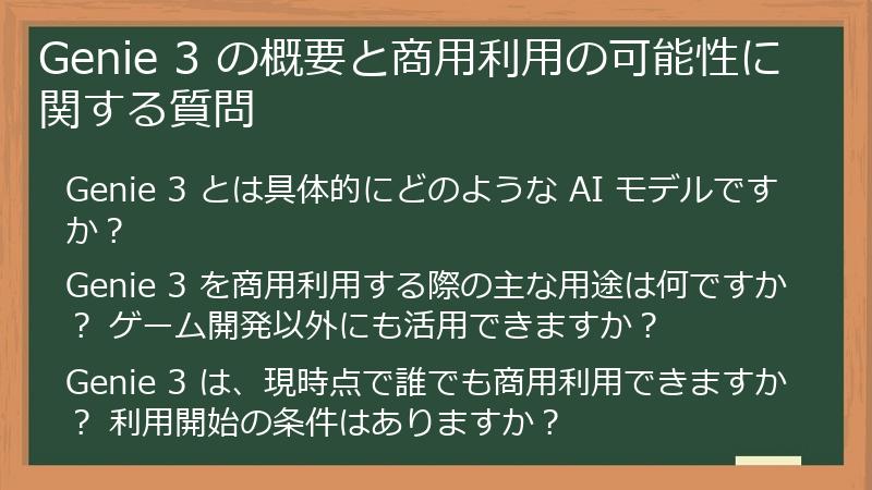 Genie 3 の概要と商用利用の可能性に関する質問