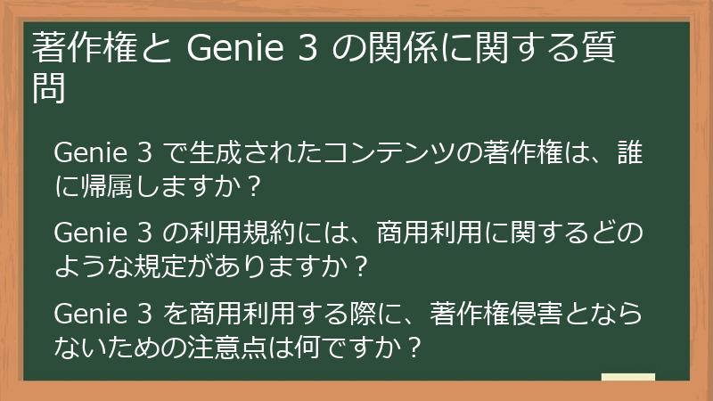 著作権と Genie 3 の関係に関する質問